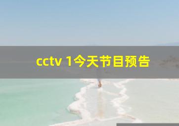 cctv 1今天节目预告